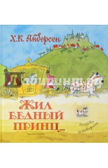 Ханс Андерсен - Жил бедный принц... обложка книги Ханс Андерсен - Жил бедный принц... обложка книги
