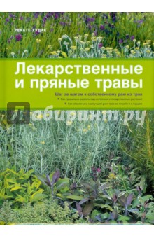 Ренате Худак - Лекарственные и пряные травы обложка книги Ренате Худак - Лекарственные и пряные травы обложка книги