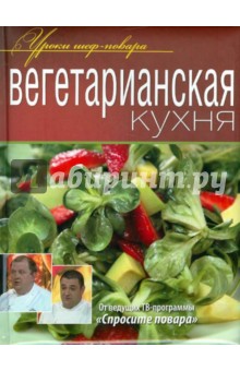 Вегетарианская кухня - Ивлев, Рожков, Болотов