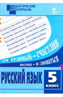 Русский язык. 5 класс. Разноуровневые задания. ФГОС