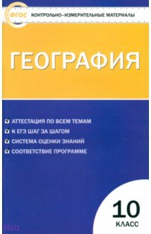 География. 10 класс. Контрольно-измерительные материалы. ФГОС обложка книги География. 10 класс. Контрольно-измерительные материалы. ФГОС обложка книги