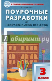 Маргарита Давыдова - Поурочные разработки по изобразительному искусству: 3 класс. ФГОС обложка книги Маргарита Давыдова - Поурочные разработки по изобразительному искусству: 3 класс. ФГОС обложка книги