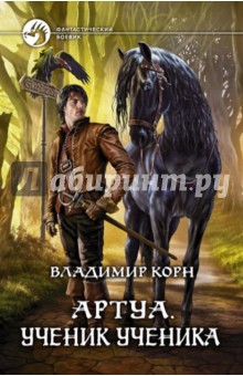 Артуа 3. Ученик ученика - Владимир Корн