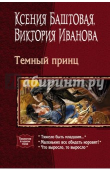 Темный принц. Трилогия - Баштовая, Иванова