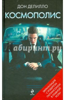 Дон Делилло - Космополис обложка книги Дон Делилло - Космополис обложка книги