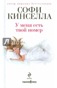 У меня есть твой номер - Софи Кинселла
