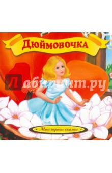 Maria Stefankova - Дюймовочка обложка книги Maria Stefankova - Дюймовочка обложка книги