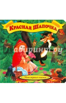 Красная шапочка Красная шапочка
