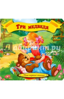 Три медведя - Urszula Kozlowska