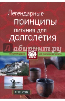 Пеме Кунга - Легендарные принципы питания для долголетия обложка книги Пеме Кунга - Легендарные принципы питания для долголетия обложка книги