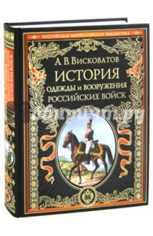 А. Висковатов - История одежды и вооружения российских войск обложка книги А. Висковатов - История одежды и вооружения российских войск обложка книги