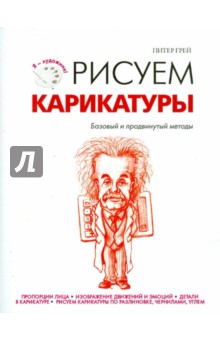 Питер Грей - Рисуем карикатуры обложка книги Питер Грей - Рисуем карикатуры обложка книги