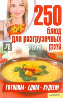 250 блюд для разгрузочных дней обложка книги 250 блюд для разгрузочных дней обложка книги