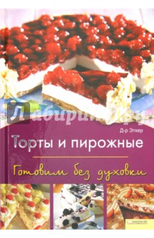 Эткер Д-р - Торты и пирожные. Готовим без духовки обложка книги Эткер Д-р - Торты и пирожные. Готовим без духовки обложка книги