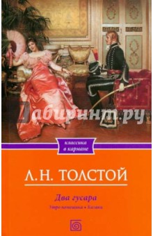 Два гусара. Утро помещика. Казаки - Лев Толстой
