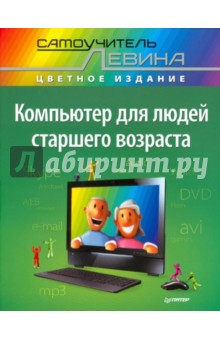 Компьютер для людей старшего возраста - Александр Левин