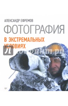Фотография в экстремальных условиях