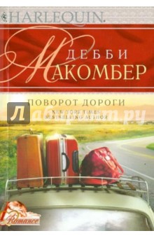 Дебби Макомбер - Поворот дороги обложка книги Дебби Макомбер - Поворот дороги обложка книги