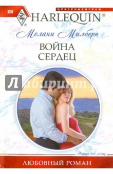 Мелани Милберн - Война сердец обложка книги Мелани Милберн - Война сердец обложка книги