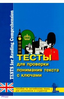 Тесты для проверки понимания текста. Практическое пособие по английскому языку для учащихся 9-11 кл. обложка книги Тесты для проверки понимания текста. Практическое пособие по английскому языку для учащихся 9-11 кл. обложка книги