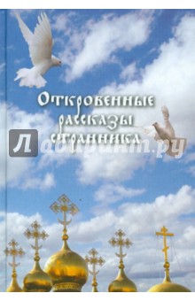 Откровенные рассказы странника духовному своему отцу обложка книги Откровенные рассказы странника духовному своему отцу обложка книги