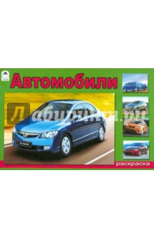 Автомобили обложка книги Автомобили обложка книги
