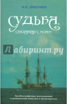 Судьба, связанная с морем - Владимир Дмитриев
