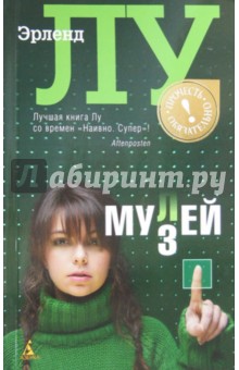Эрленд Лу - Мулей обложка книги Эрленд Лу - Мулей обложка книги