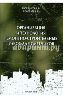 Сборщиков, Ермолаев - Организация и технология ремонтно-строительных работ для сметчиков обложка книги Сборщиков, Ермолаев - Организация и технология ремонтно-строительных работ для сметчиков обложка книги