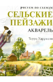 Терри Харрисон - Рисуем по схемам: Сельские пейзажи: Акварель №23 обложка книги Терри Харрисон - Рисуем по схемам: Сельские пейзажи: Акварель №23 обложка книги