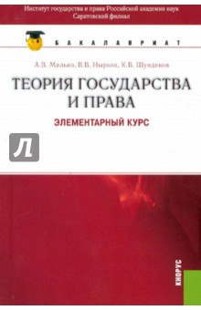Малько, Нырков, Шундиков - Теория государства и права: элементарный курс обложка книги Малько, Нырков, Шундиков - Теория государства и права: элементарный курс обложка книги