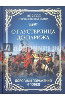 От Аустерлица до Парижа. Дорогами поражений и побед - Олег Гончаренко