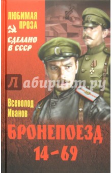 Бронепоезд 14-69 - Всеволод Иванов