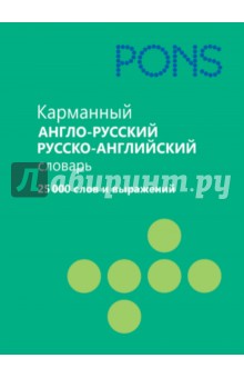 Карманный англо-русский, русско-английский словарь. 25 000 слов и выражений обложка книги Карманный англо-русский, русско-английский словарь. 25 000 слов и выражений обложка книги