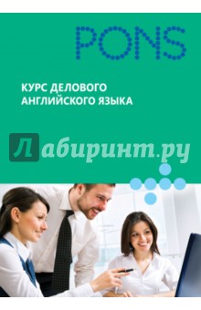 Курс делового английского языка обложка книги Курс делового английского языка обложка книги