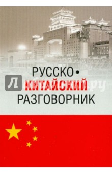 Русско-китайский разговорник - Дмитрий Благой