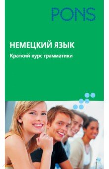 Немецкий язык. Краткий курс грамматики обложка книги Немецкий язык. Краткий курс грамматики обложка книги