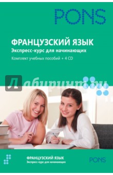 Французский язык. Экспресс-курс для начинающих. Комплект из 2-х книг (+4CD) обложка книги Французский язык. Экспресс-курс для начинающих. Комплект из 2-х книг (+4CD) обложка книги