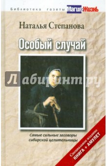 Наталья Степанова - Особый случай. Самые сильные заговоры сибирской целительницы (+ амулет) обложка книги Наталья Степанова - Особый случай. Самые сильные заговоры сибирской целительницы (+ амулет) обложка книги