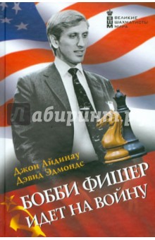 Айдинау, Эдмондс - Бобби Фишер идет на войну обложка книги Айдинау, Эдмондс - Бобби Фишер идет на войну обложка книги