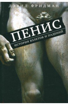 Дэвид Фридман - Пенис. История взлетов и падений обложка книги Дэвид Фридман - Пенис. История взлетов и падений обложка книги