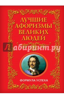 Лучшие афоризмы великих людей. Формула успеха обложка книги Лучшие афоризмы великих людей. Формула успеха обложка книги