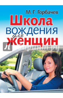 Михаил Горбачев - Школа вождения для женщин обложка книги Михаил Горбачев - Школа вождения для женщин обложка книги