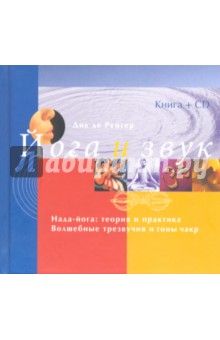 Рейтер Де - Йога и звук (+CD) обложка книги Рейтер Де - Йога и звук (+CD) обложка книги
