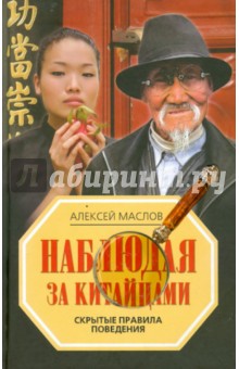 Алексей Маслов - Наблюдая за китайцами. Скрытые правила поведения обложка книги Алексей Маслов - Наблюдая за китайцами. Скрытые правила поведения обложка книги