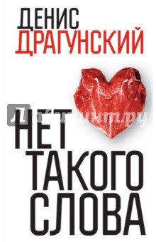 Денис Драгунский - Нет такого слова обложка книги Денис Драгунский - Нет такого слова обложка книги