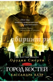 Сумеречные охотники. Книга 1. Город костей