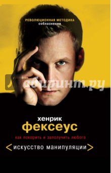 Хенрик Фексеус - Революционная методика соблазнения. Как покорить и заполучить любого обложка книги Хенрик Фексеус - Революционная методика соблазнения. Как покорить и заполучить любого обложка книги
