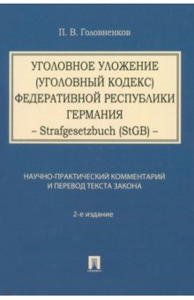 Уголовное уложение (Уголовный кодекс) Федеративной Республики Германия - Павел Головненков