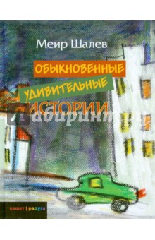 Меир Шалев - Обыкновенные удивительные истории обложка книги Меир Шалев - Обыкновенные удивительные истории обложка книги
